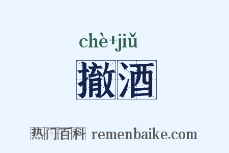 撤酒是什么意思的图片
